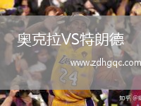 奥克拉VS特朗德