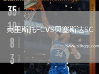 克里斯托FCVS贝塞斯达SC