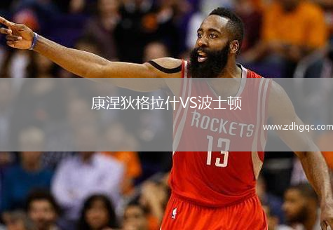 康涅狄格拉什VS波士顿
