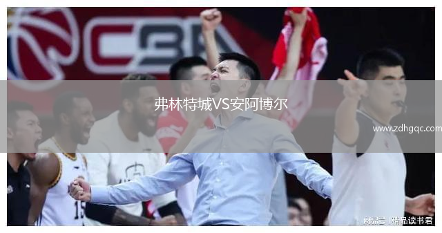 弗林特城VS安阿博尔
