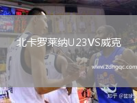 北卡罗莱纳U23VS威克
