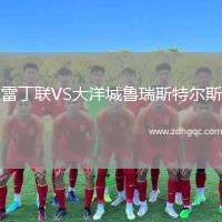 雷丁联VS大洋城鲁瑞斯特尔斯