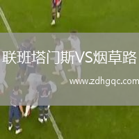 联班塔门斯VS烟草路