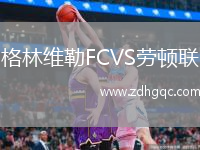 格林维勒FCVS劳顿联
