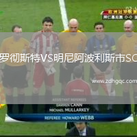 罗彻斯特VS明尼阿波利斯市SC