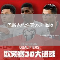巴斯克特塔图VS利梅拉