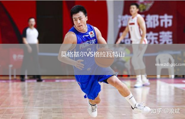 莫格基尔VS格拉瓦特山