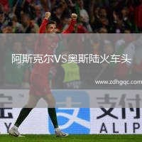阿斯克尔VS奥斯陆火车头