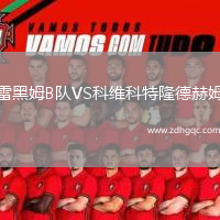 雷黑姆B队VS科维科特隆德赫姆