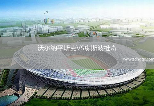 沃尔纳平斯克VS奥斯波维奇