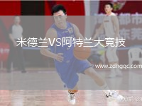 米德兰VS阿特兰大竞技