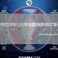 特拉华VS大洋城鲁瑞斯特尔斯