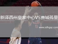 新泽西州皇家中心VS费城孤星