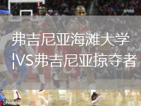 弗吉尼亚海滩大学VS弗吉尼亚掠夺者