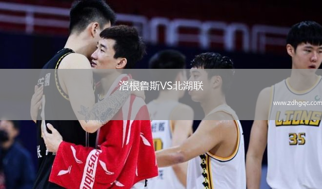 洛根鲁斯VS北湖联