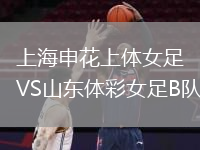 上海申花上体女足VS山东体彩女足B队