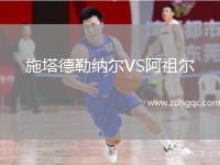 施塔德勒纳尔VS阿祖尔