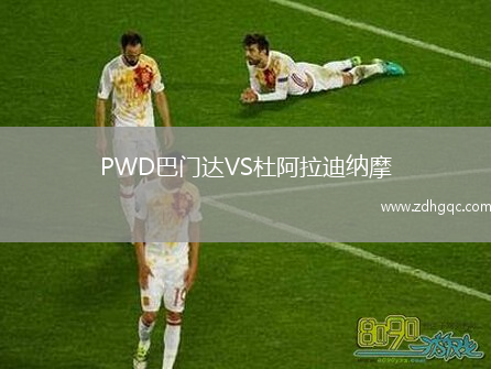 PWD巴门达VS杜阿拉迪纳摩