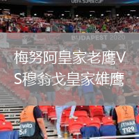 梅努阿皇家老鹰VS穆翁戈皇家雄鹰