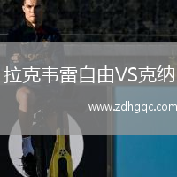 拉克韦雷自由VS克纳
