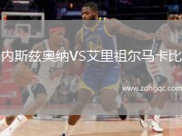 内斯兹奥纳VS艾里祖尔马卡比