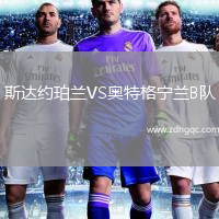 斯达约珀兰VS奥特格宁兰B队