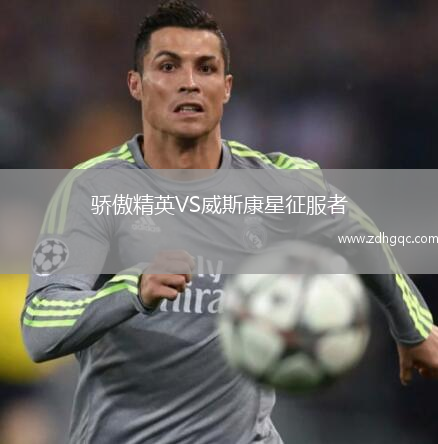 骄傲精英VS威斯康星征服者