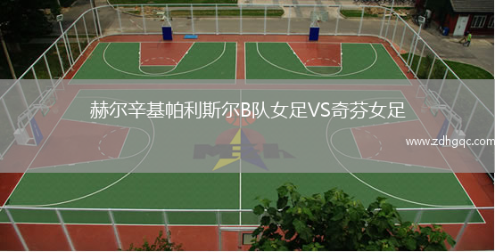 赫尔辛基帕利斯尔B队女足VS奇芬女足