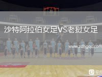 沙特阿拉伯女足VS老挝女足