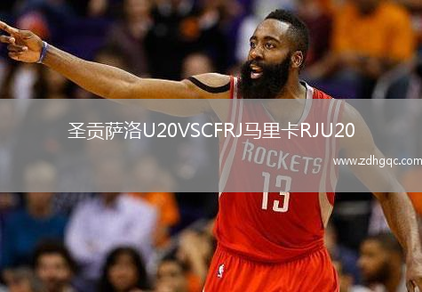 圣贡萨洛U20VSCFRJ马里卡RJU20