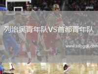 列治奥青年队VS首都青年队