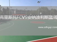 克里斯托FCVS安纳波利斯蓝调