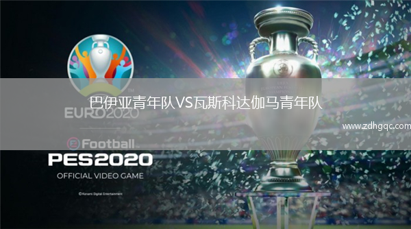 巴伊亚青年队VS瓦斯科达伽马青年队