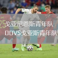 戈亚尼恩斯青年队VS戈亚斯青年队
