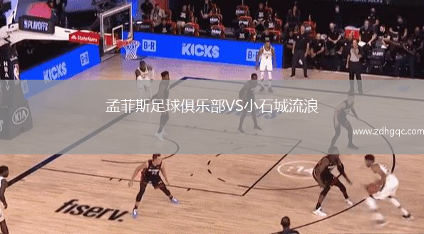孟菲斯足球俱乐部VS小石城流浪