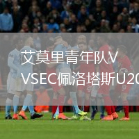 艾莫里青年队VSEC佩洛塔斯U20