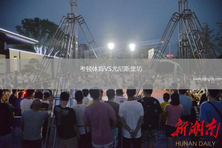 考顿体育VS尤尼斯堡坊