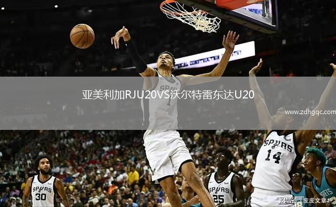 亚美利加RJU20VS沃尔特雷东达U20