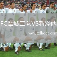 FC摩城二队VS新泽西