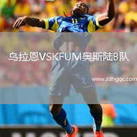 乌拉恩VSKFUM奥斯陆B队