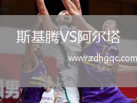 斯基腾VS阿尔塔