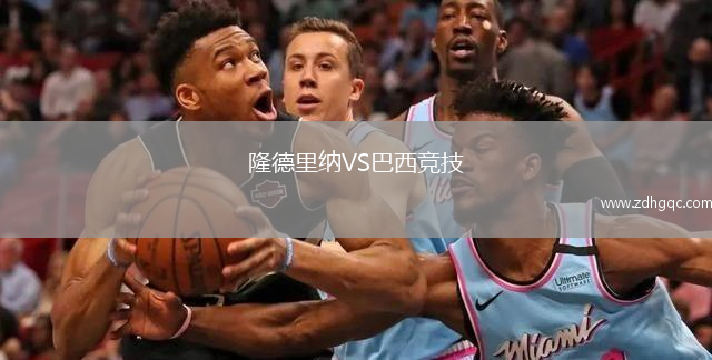 隆德里纳VS巴西竞技