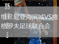 维珍尼亚海滨城VS格罗夫足球联合会