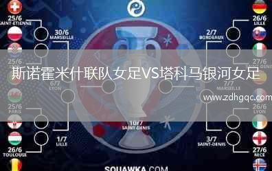 斯诺霍米什联队女足VS塔科马银河女足