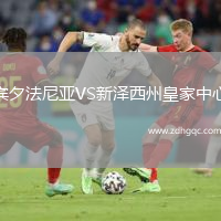 宾夕法尼亚VS新泽西州皇家中心