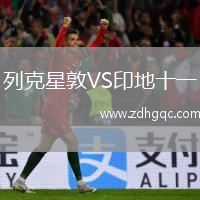 列克星敦VS印地十一