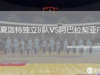 夏洛特独立B队VS阿巴拉契亚F