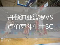 丹顿迪亚波罗VS卢伯克斗牛士SC