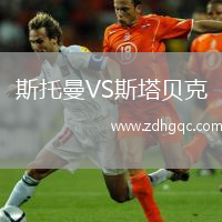 斯托曼VS斯塔贝克