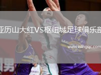 亚历山大红VS枢纽城足球俱乐部